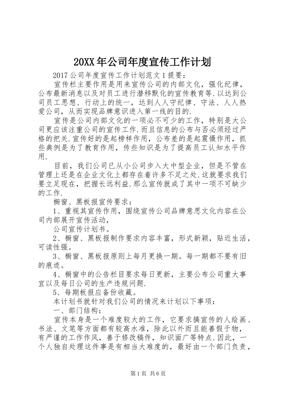 20XX年公司年度宣传工作计划_第1页