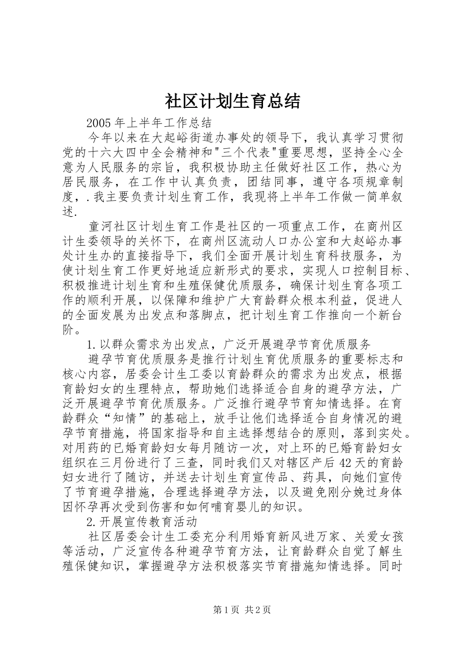 社区计划生育总结 _第1页