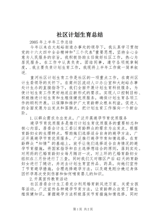 社区计划生育总结 