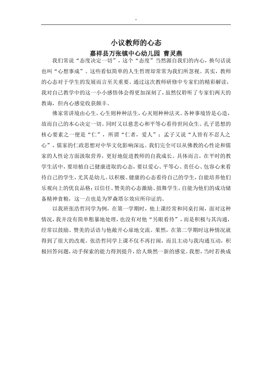 曹灵燕《小议教师的心态》_第1页