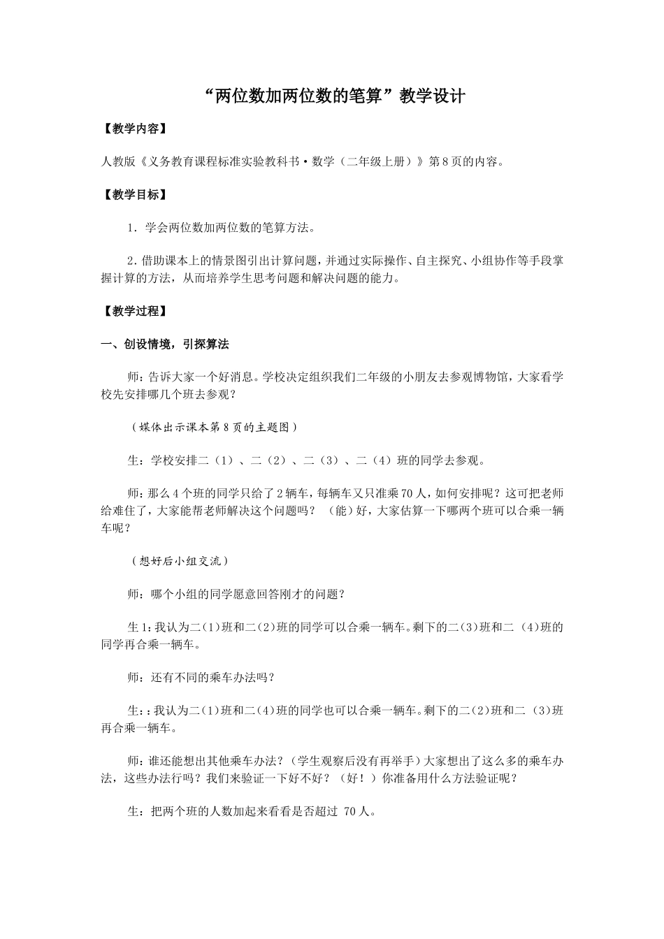 二数“两位数加两位数的笔算”教学设计_第1页