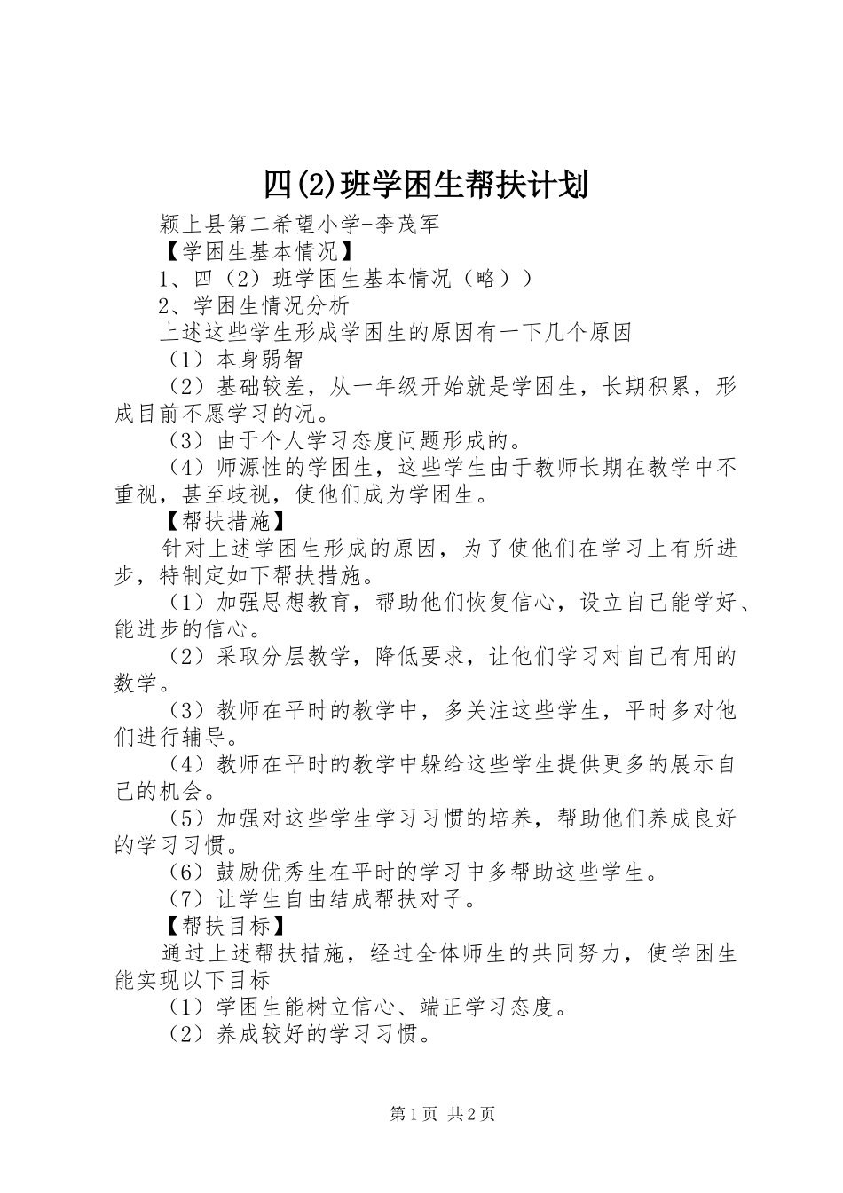 四班学困生帮扶计划_第1页