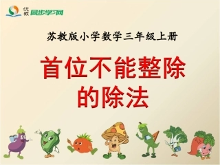 《首位不能整除的除法（例5）》修改