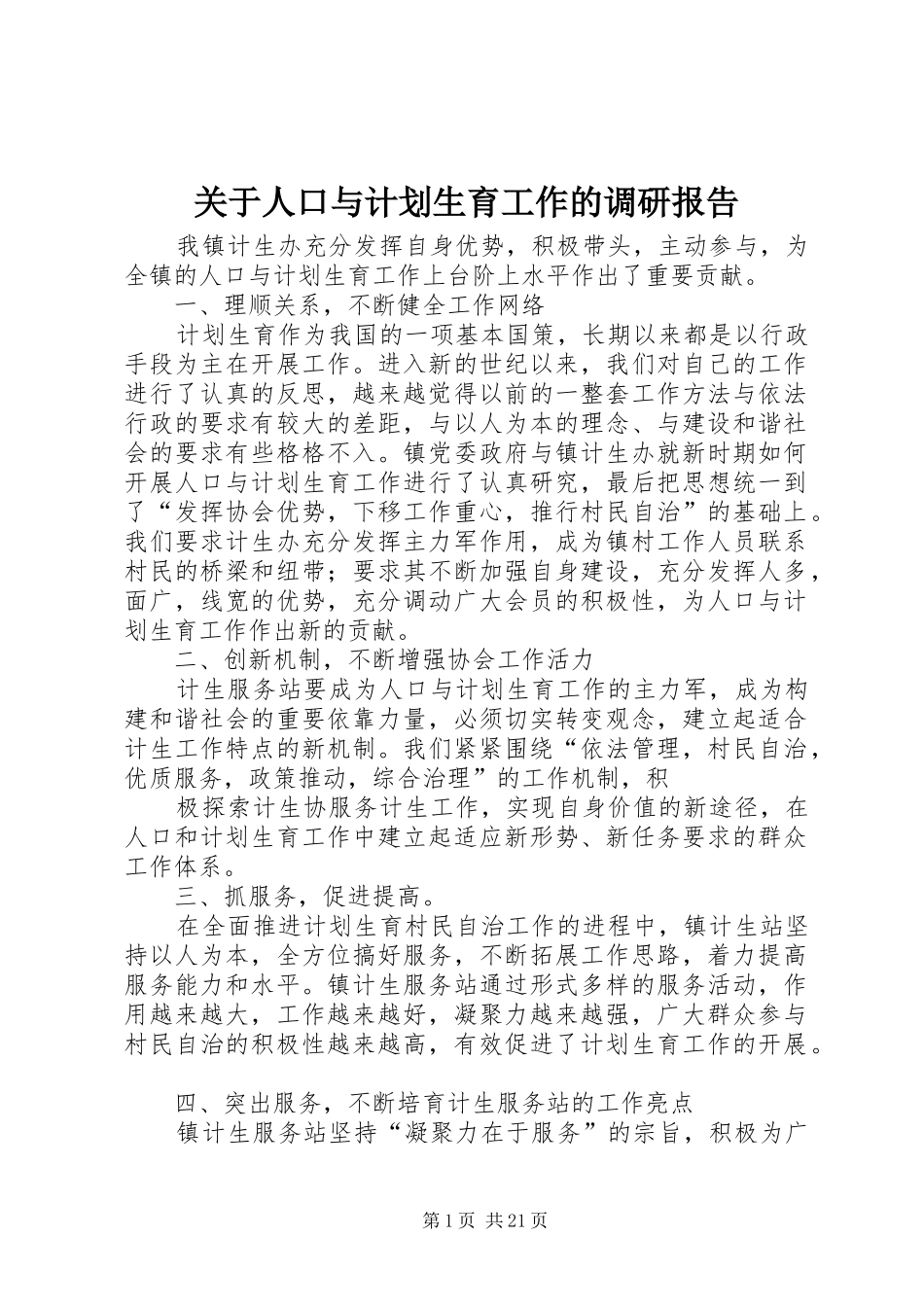 关于人口与计划生育工作的调研报告 _第1页