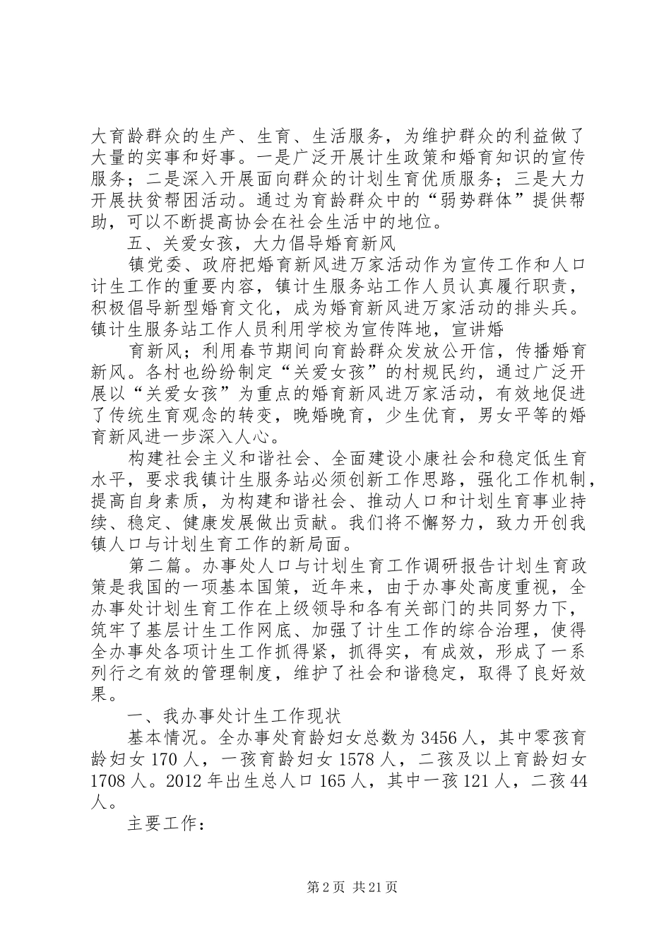 关于人口与计划生育工作的调研报告 _第2页