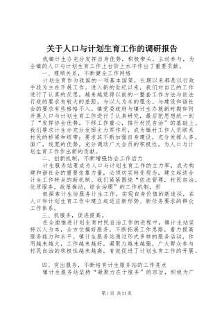 关于人口与计划生育工作的调研报告 
