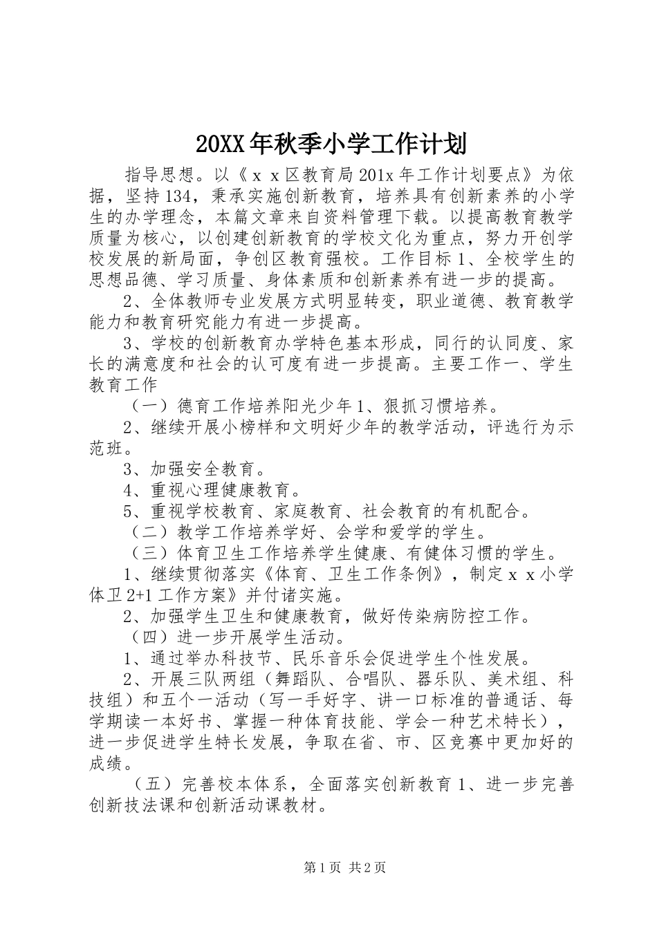 20XX年秋季小学工作计划_第1页