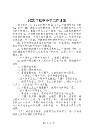 20XX年秋季小学工作计划
