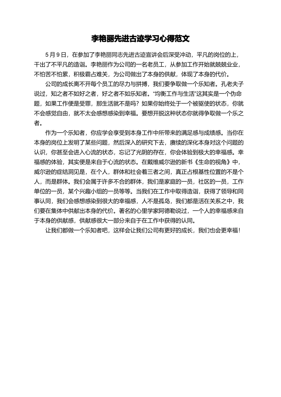 李艳丽先进古迹学习心得范文_第1页