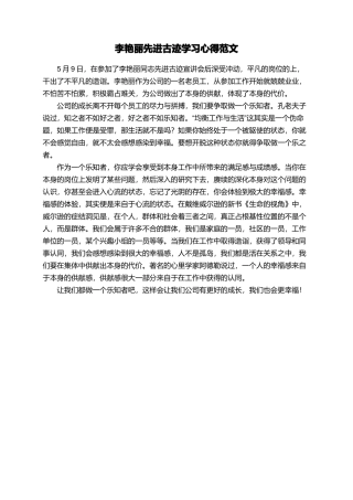 李艳丽先进古迹学习心得范文