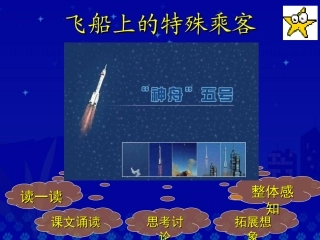 《飞船上的特殊乘客》教学演示课件