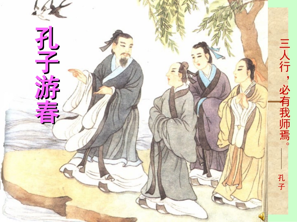 孔子游春课件_第1页