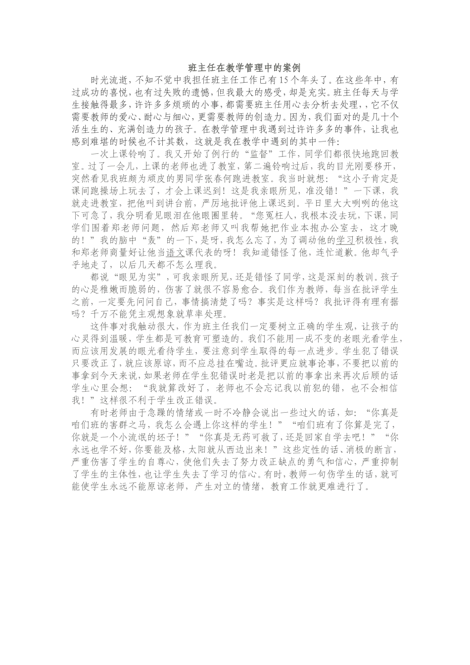 班主任在教学管理中的案例_第1页