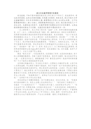 班主任在教学管理中的案例