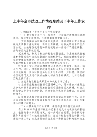 上半年全市技改工作情况总结及下半年工作安排 