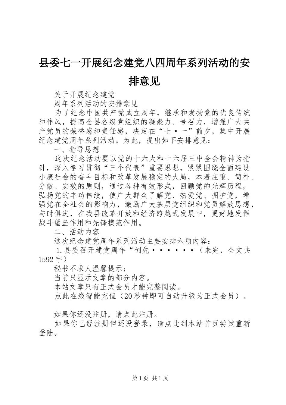 县委七一开展纪念建党八四周年系列活动的安排意见 _第1页