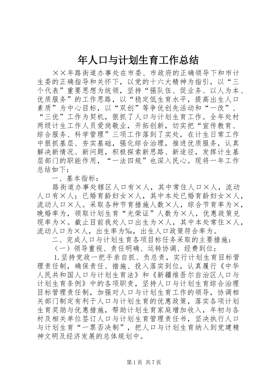 年人口与计划生育工作总结 _第1页