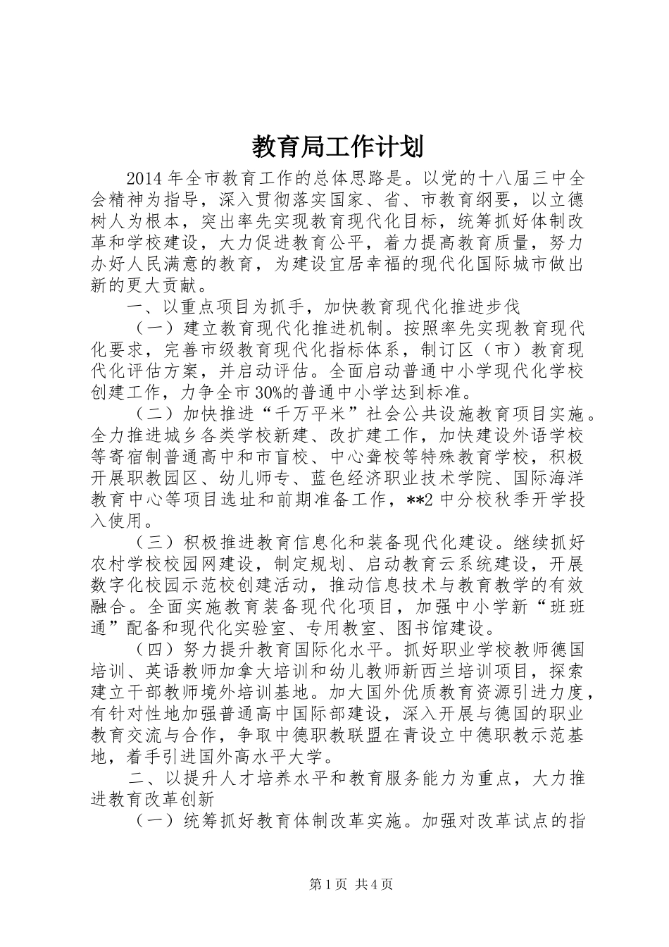 教育局工作计划_1 _第1页