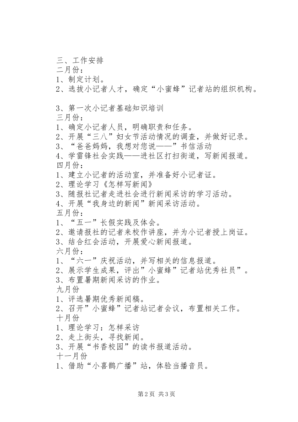 小记者站工作计划 _第2页