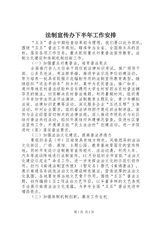 法制宣传办下半年工作安排 