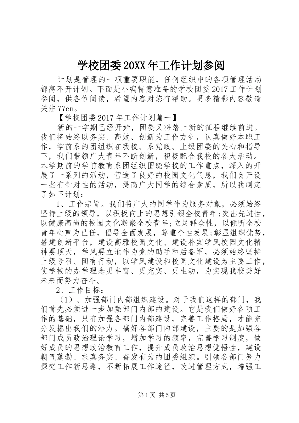 学校团委20XX年工作计划参阅_第1页