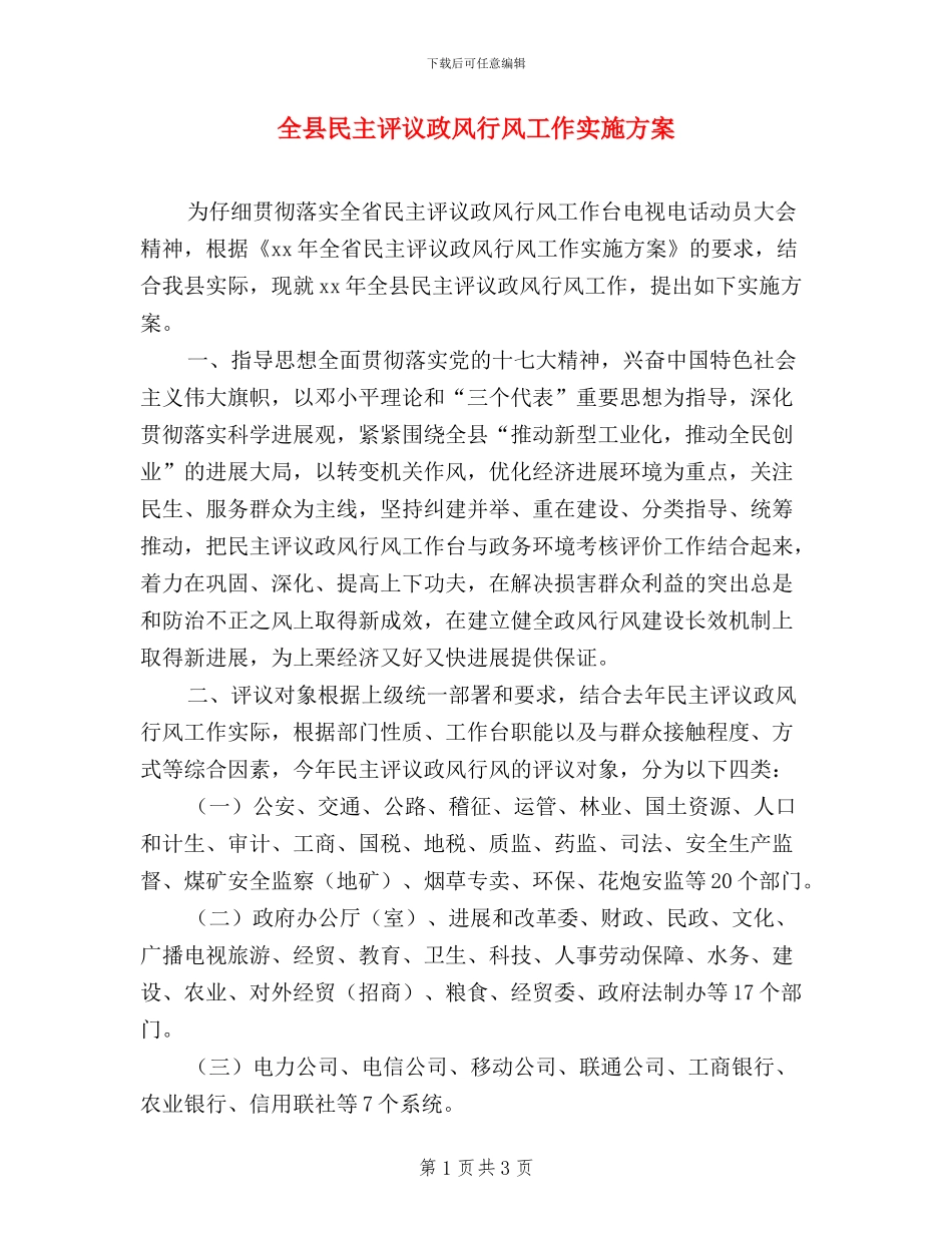 全县民主评议政风行风工作实施方案_第1页