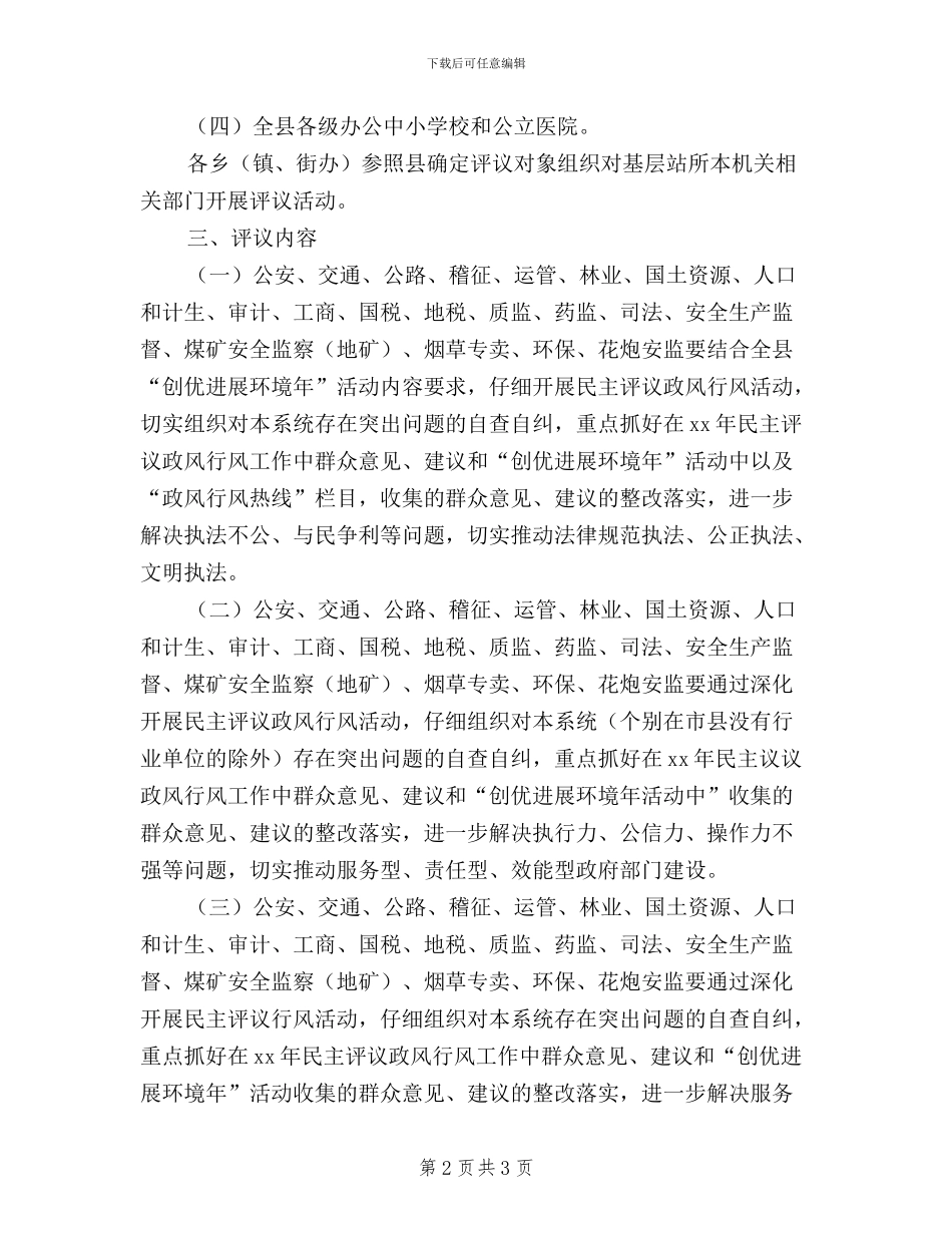 全县民主评议政风行风工作实施方案_第2页
