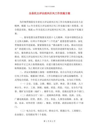 全县民主评议政风行风工作实施方案
