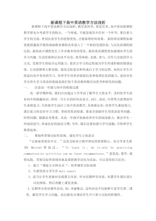 新课程下高中英语教学方法浅析