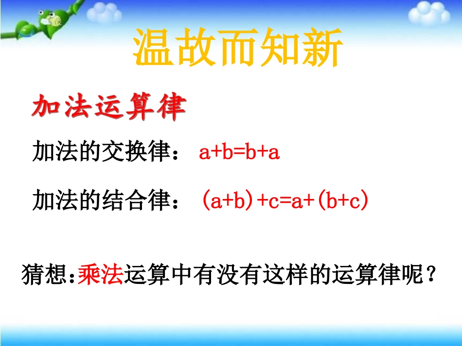 4、乘法交换律和结合律及有关的简便计算_第1页