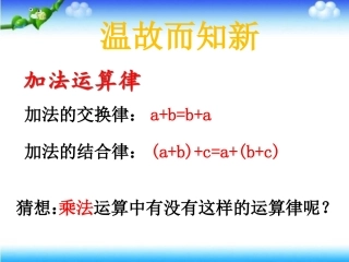 4、乘法交换律和结合律及有关的简便计算