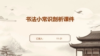 书法小常识剖析课件