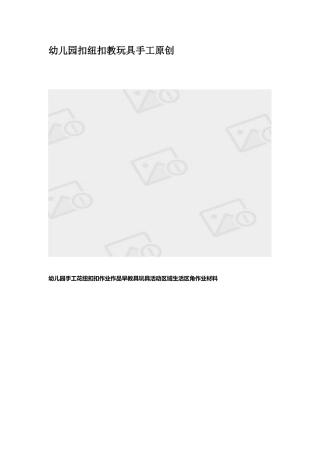 幼儿园创意纽扣