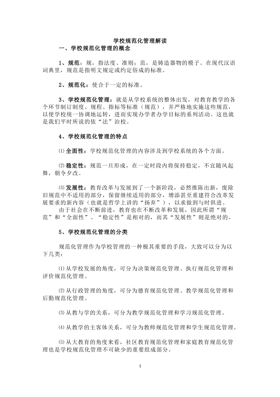 学校规范化管理解读_第1页