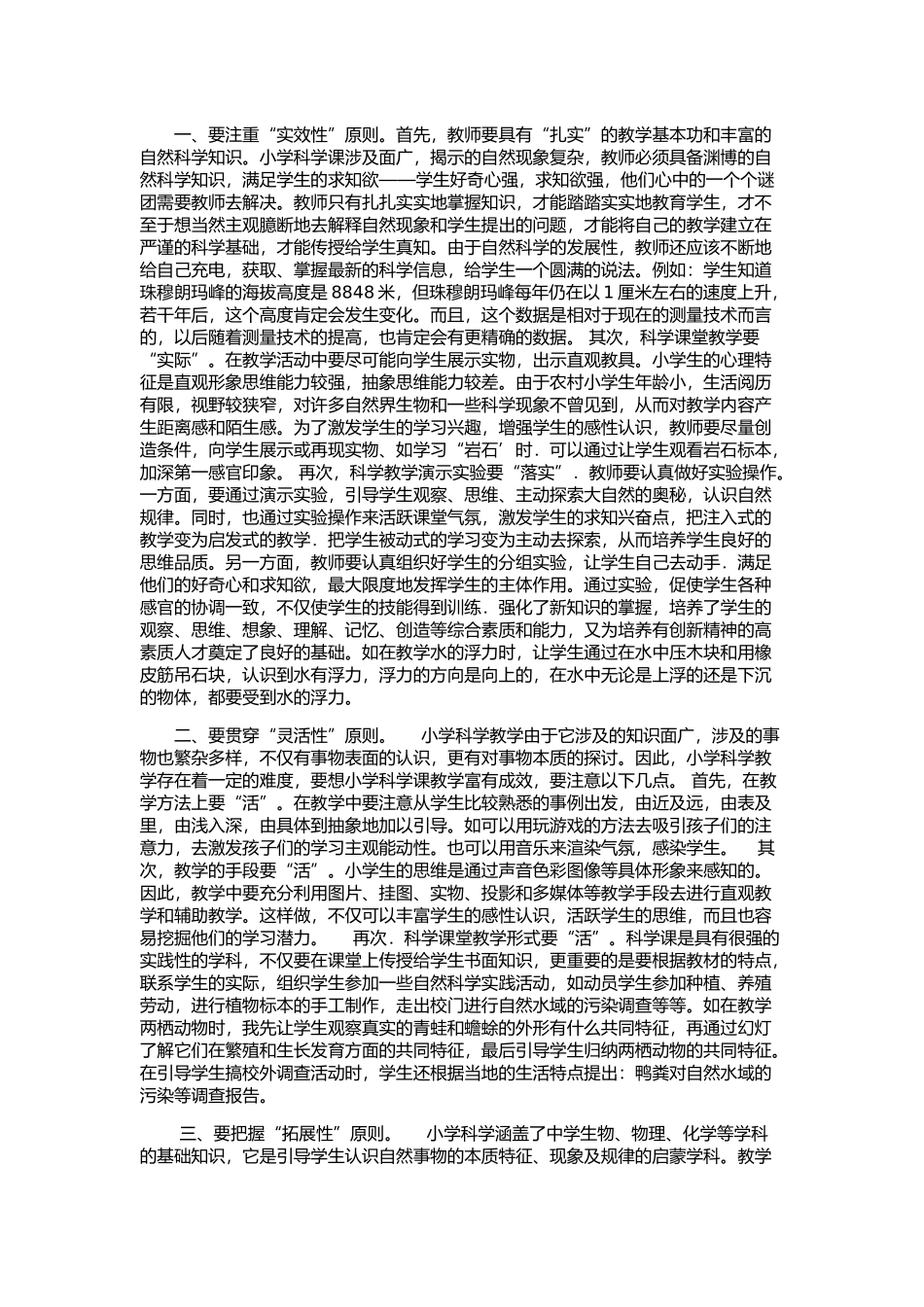 小学科学课的几滴教学反思_第2页