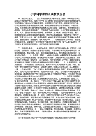 小学科学课的几滴教学反思