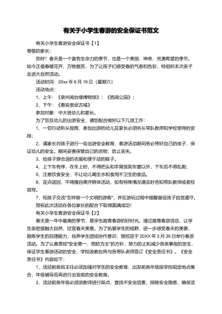 有关于小学生春游的安全保证书范文