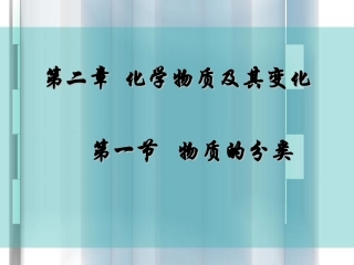 物质的分类--课件