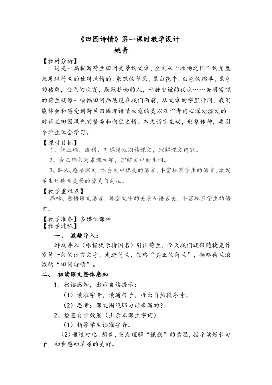 田园诗情教学设计姚青_第1页