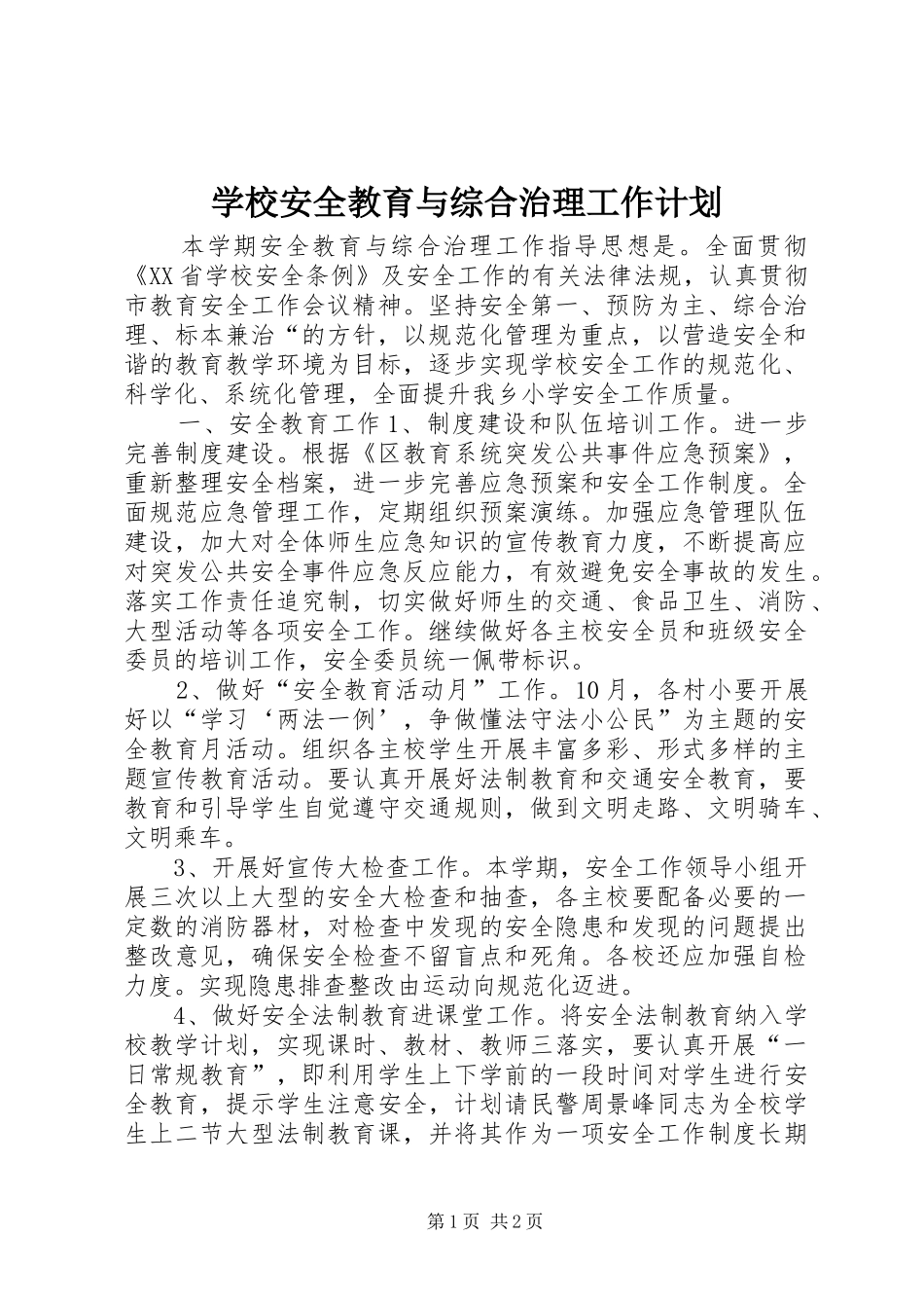 学校安全教育与综合治理工作计划 _第1页