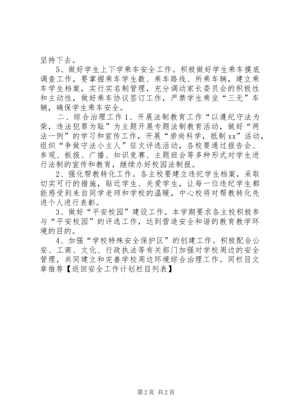 学校安全教育与综合治理工作计划 _第2页