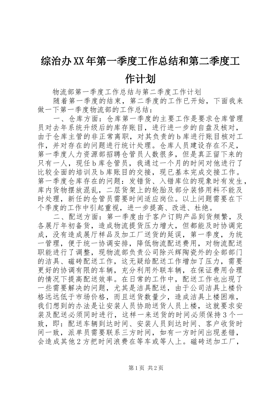 综治办XX年第一季度工作总结和第二季度工作计划 _第1页