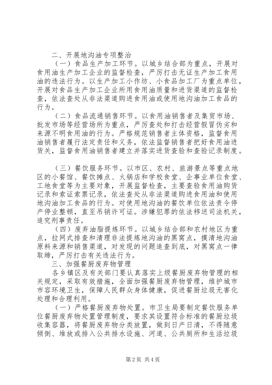 餐厨废弃物管理工作计划 _第2页