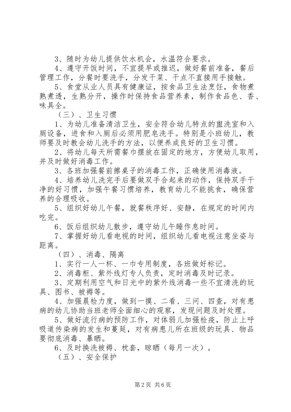 20XX年20XX年学年度幼儿园卫生保健工作计划_第2页