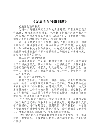 《发展党员预审制度》