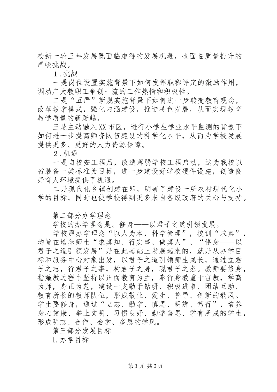 上会小学20XX年—20XX年三年发展规划_第3页