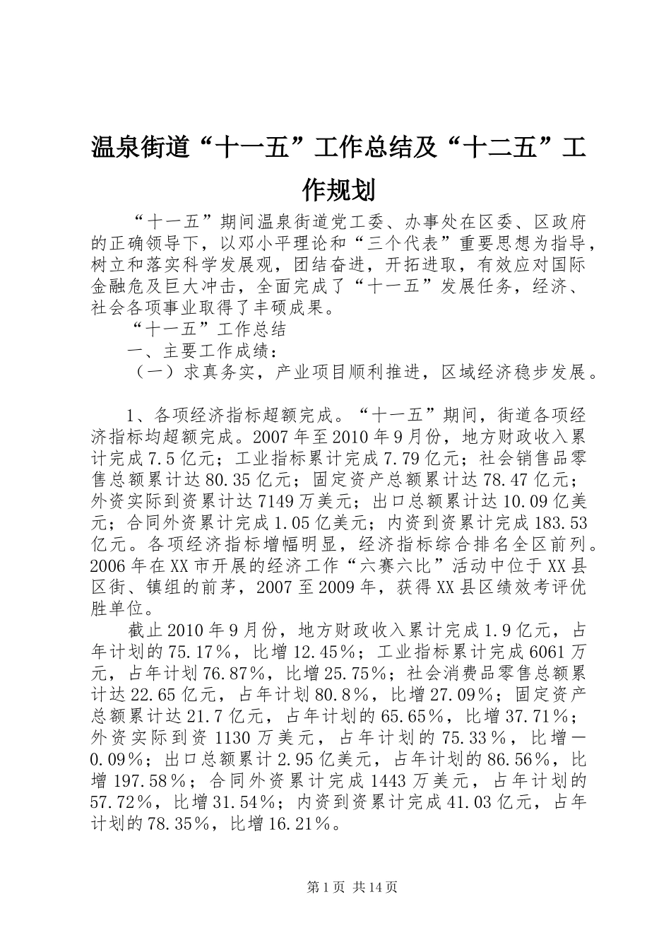 温泉街道“十一五”工作总结及“十二五”工作规划 _第1页