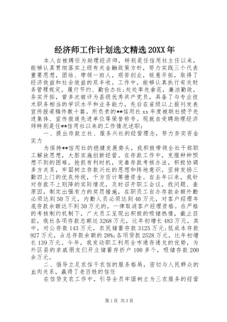 经济师工作计划选文精选20XX年