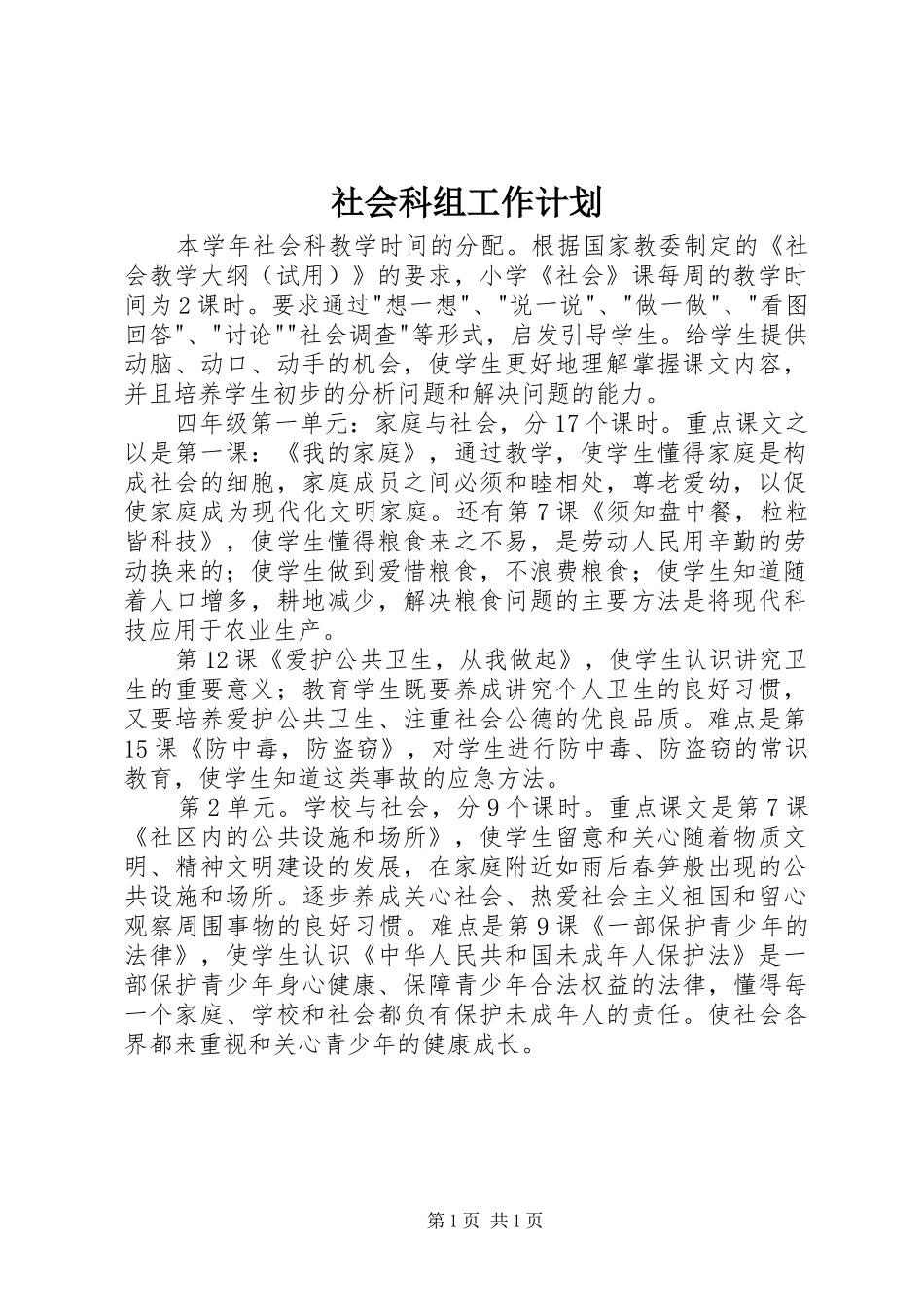 社会科组工作计划 _第1页