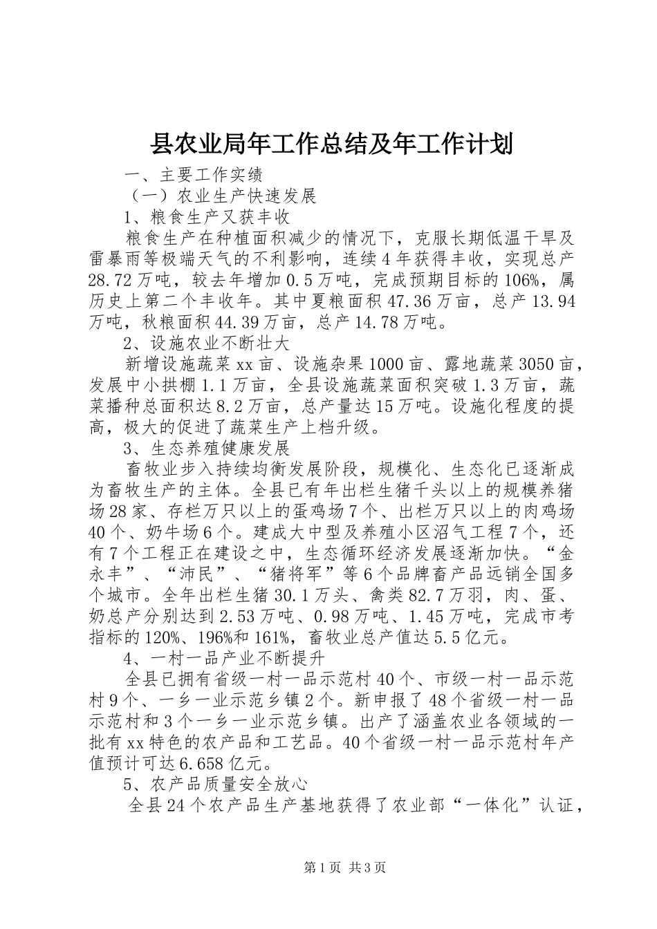 县农业局年工作总结及年工作计划 _第1页